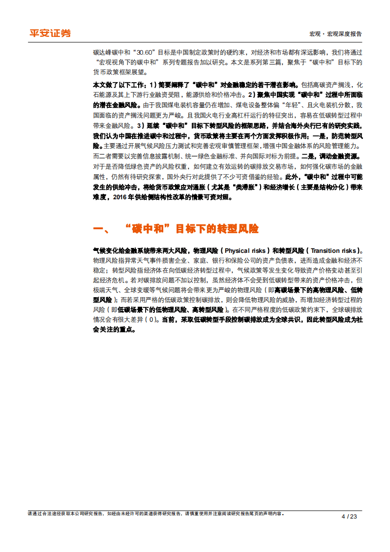 宏观视角下的碳中和（三）：货币政策视角下的碳中和-平安证券.pdf 第4页