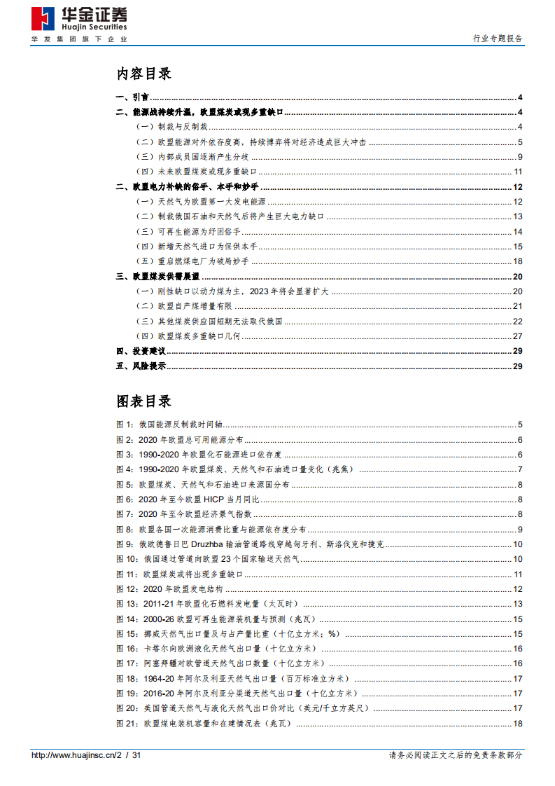 后俄乌时代的煤炭贸易再平衡之二：如何看待欧盟煤炭多重缺口？-华金证券.pdf 第2页