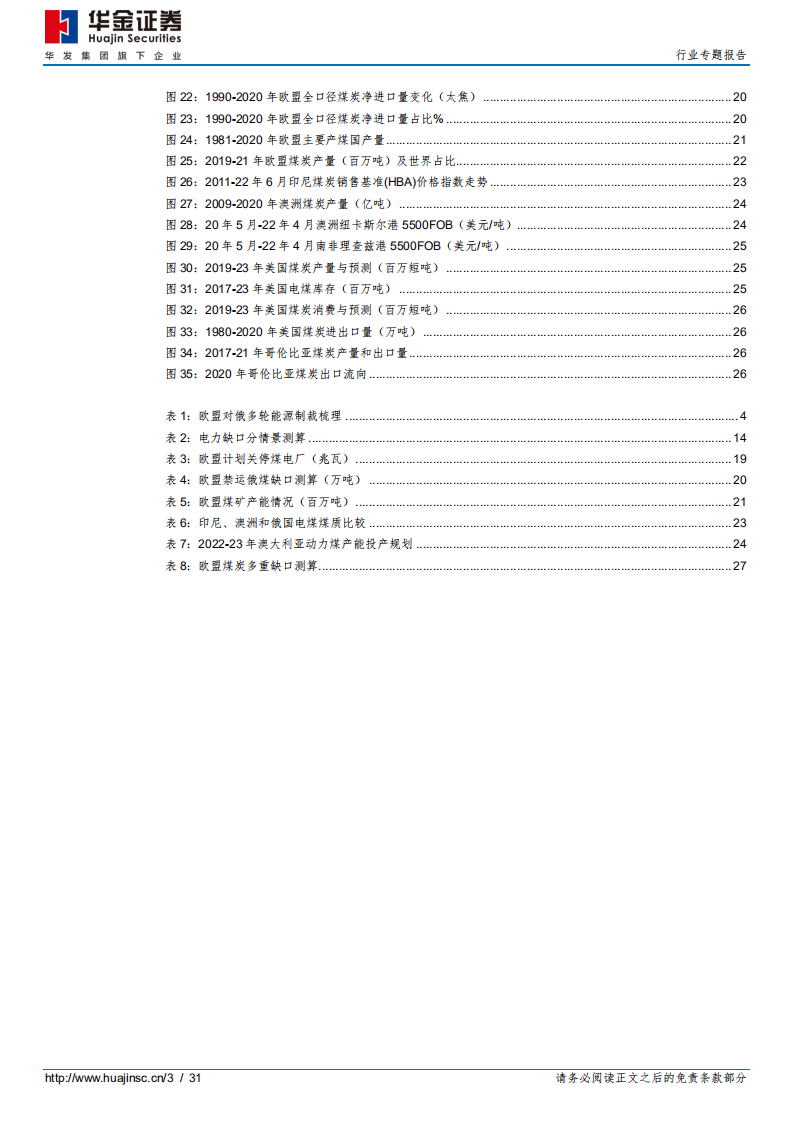 后俄乌时代的煤炭贸易再平衡之二：如何看待欧盟煤炭多重缺口？-华金证券.pdf 第3页