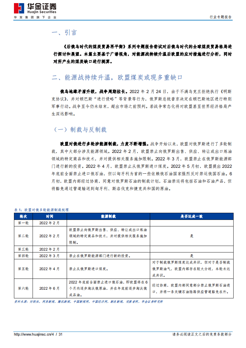 后俄乌时代的煤炭贸易再平衡之二：如何看待欧盟煤炭多重缺口？-华金证券.pdf 第4页