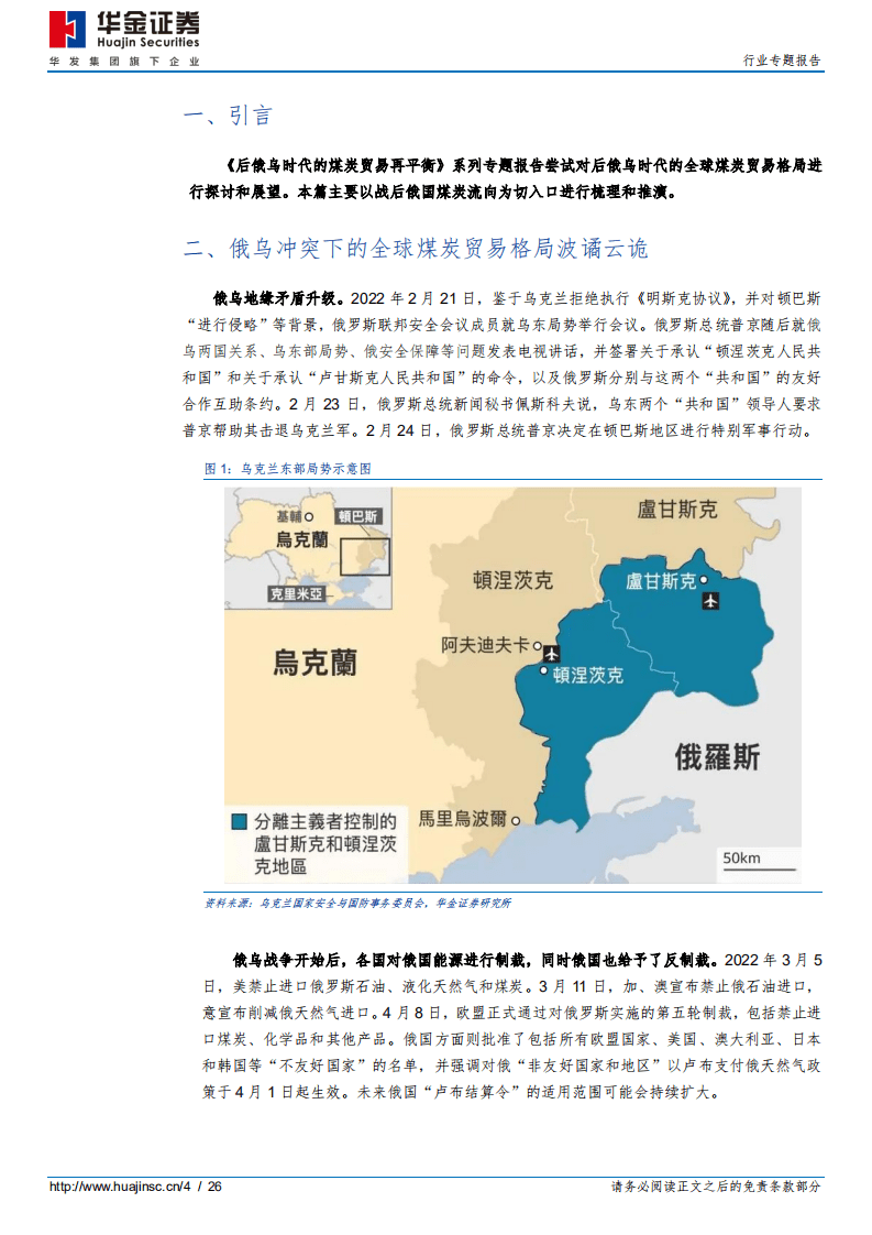 后俄乌时代的煤炭贸易再平衡之一：俄煤何去何从？-华金证券.pdf 第4页