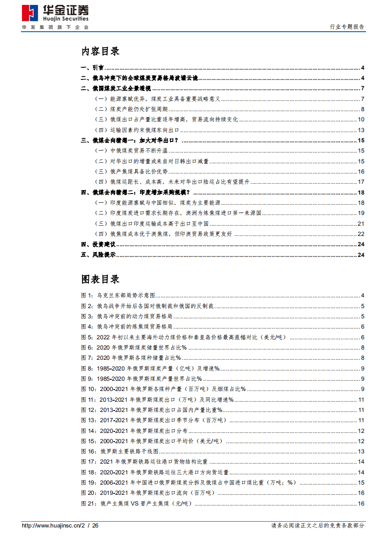后俄乌时代的煤炭贸易再平衡之一：俄煤何去何从？-华金证券.pdf 第2页