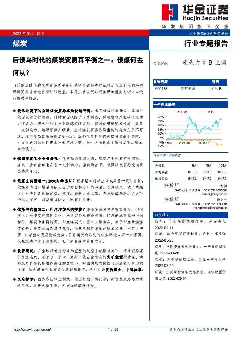 后俄乌时代的煤炭贸易再平衡之一：俄煤何去何从？-华金证券.pdf 第1页
