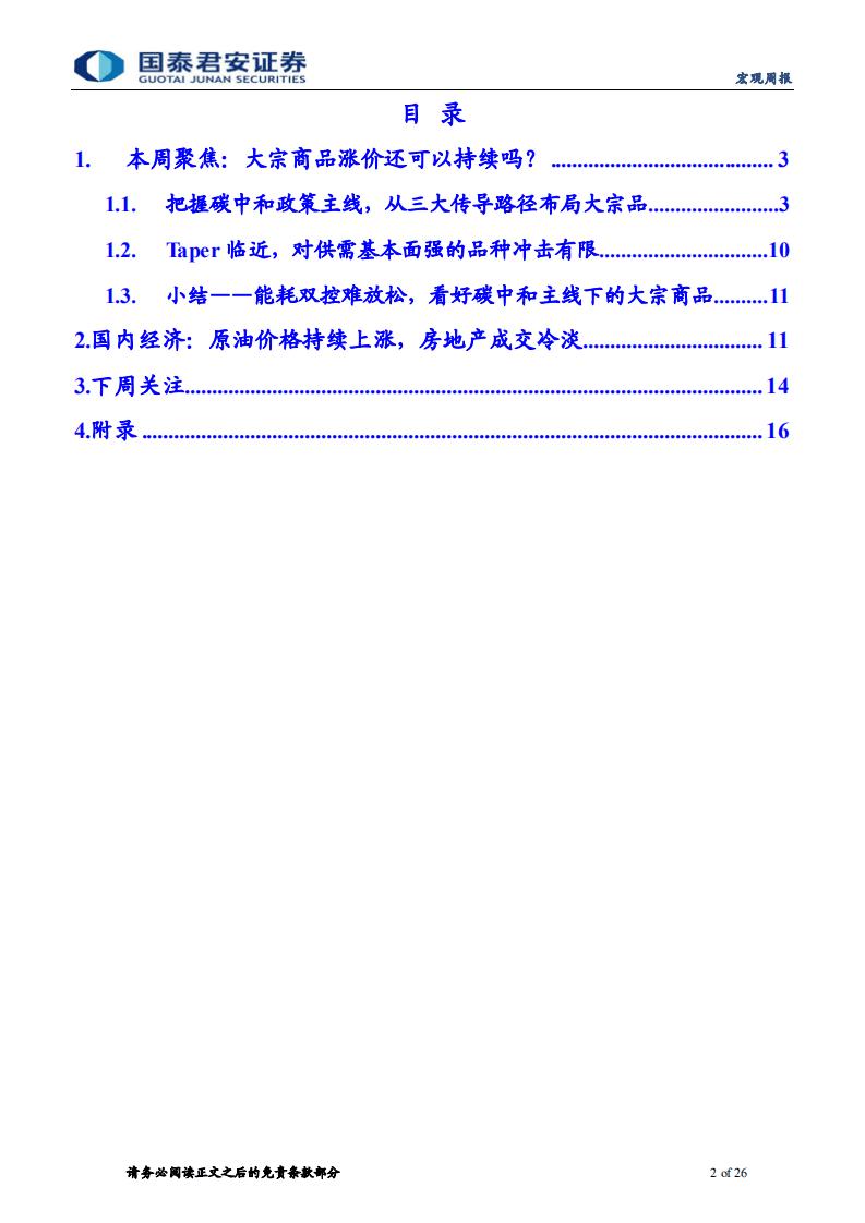 宏观周报：从能耗双控一角，看碳中和下大宗商品格局-国泰君安.pdf 第2页