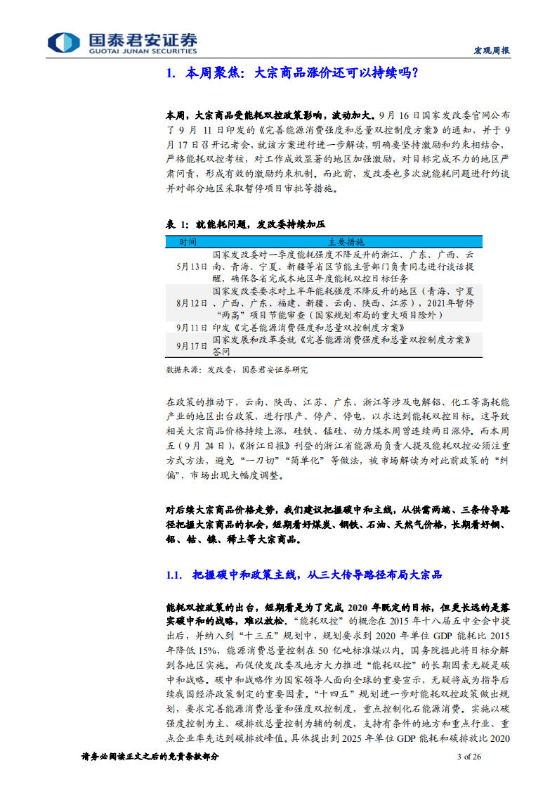 宏观周报：从能耗双控一角，看碳中和下大宗商品格局-国泰君安.pdf 第3页
