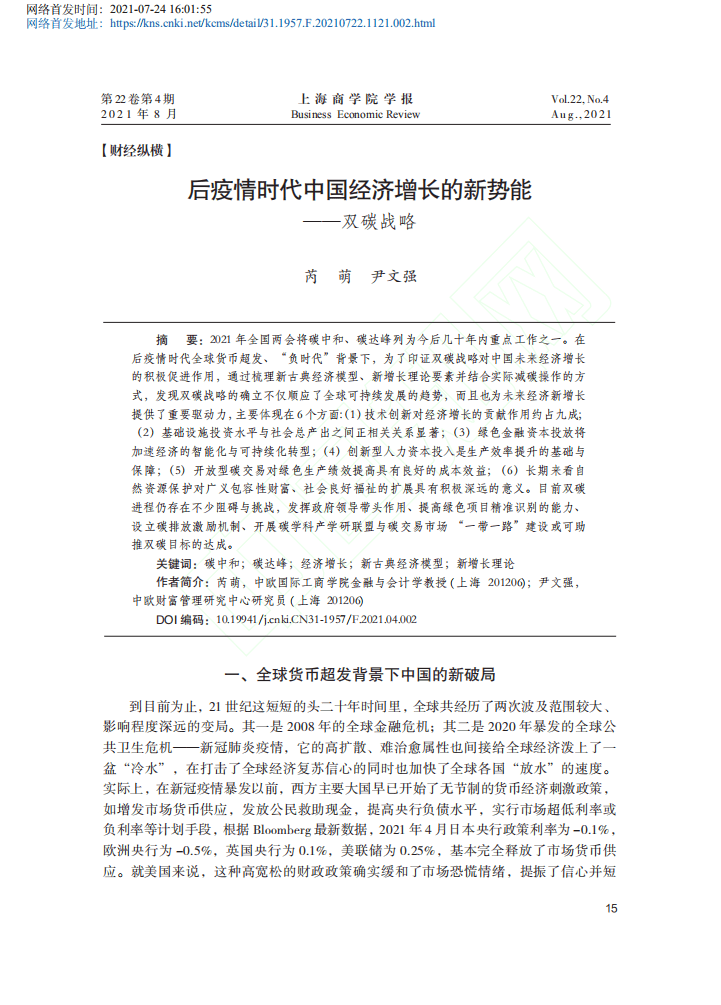 后疫情时代中国经济增长的新势能_双碳战略.pdf 第1页