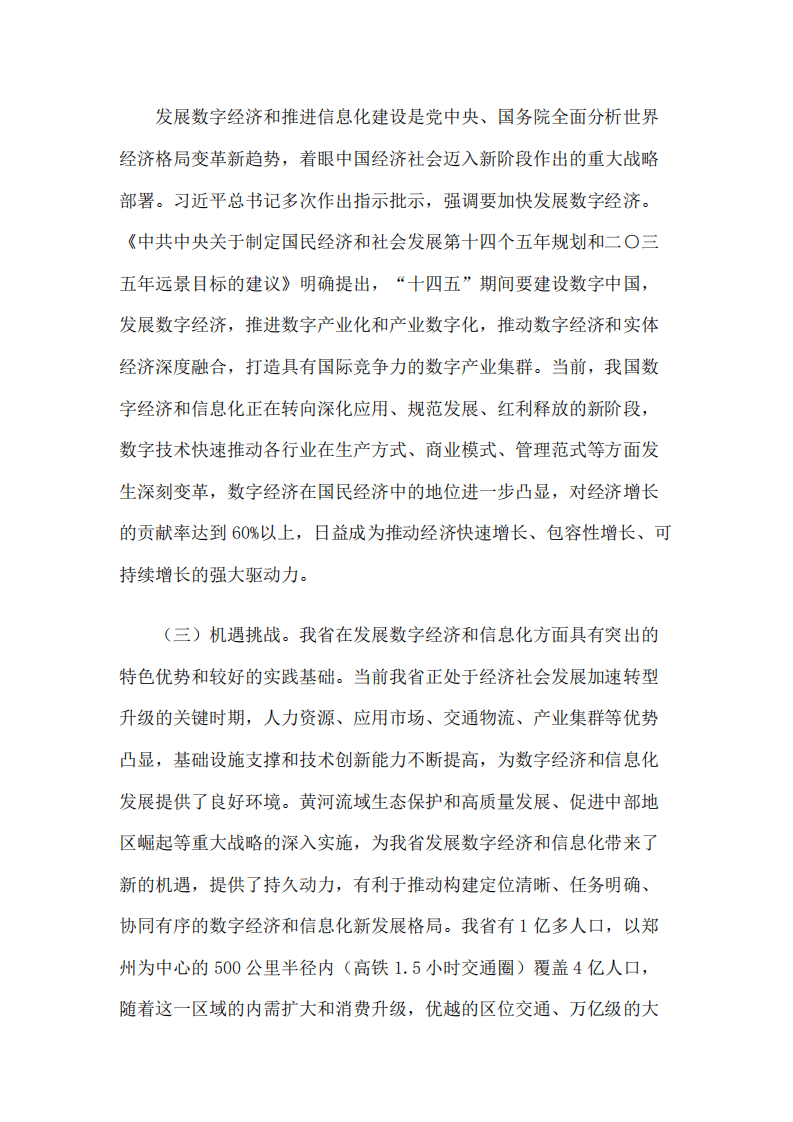 河南省“十四五”数字经济和信息化发展规划（2022年）.pdf 第6页