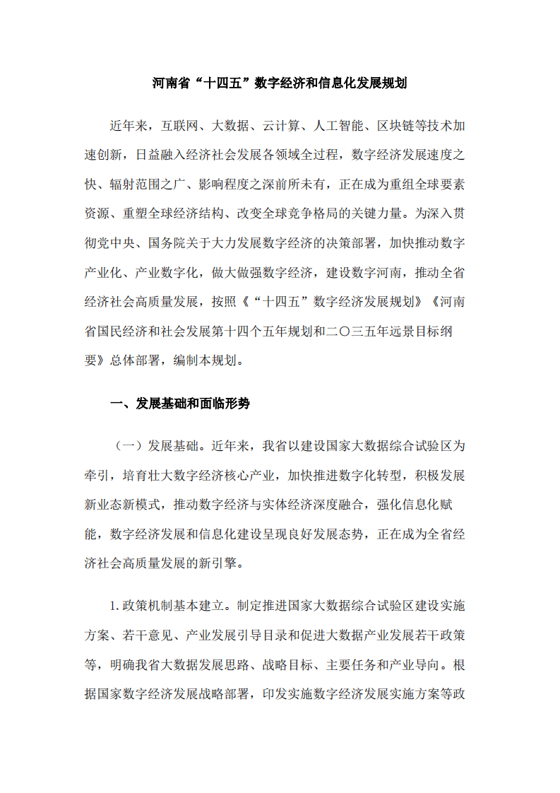 河南省“十四五”数字经济和信息化发展规划（2022年）.pdf 第1页