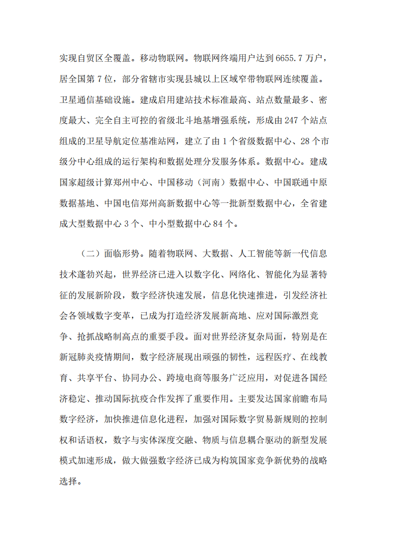 河南省“十四五”数字经济和信息化发展规划（2022年）.pdf 第5页