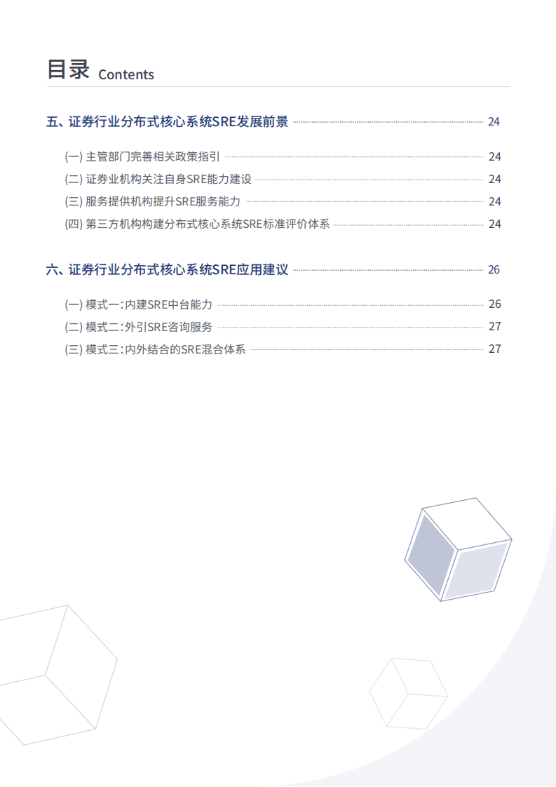 恒生电子&中国信通院：证券行业分布式核心系统SRE运维白皮书（2022）.pdf 第5页