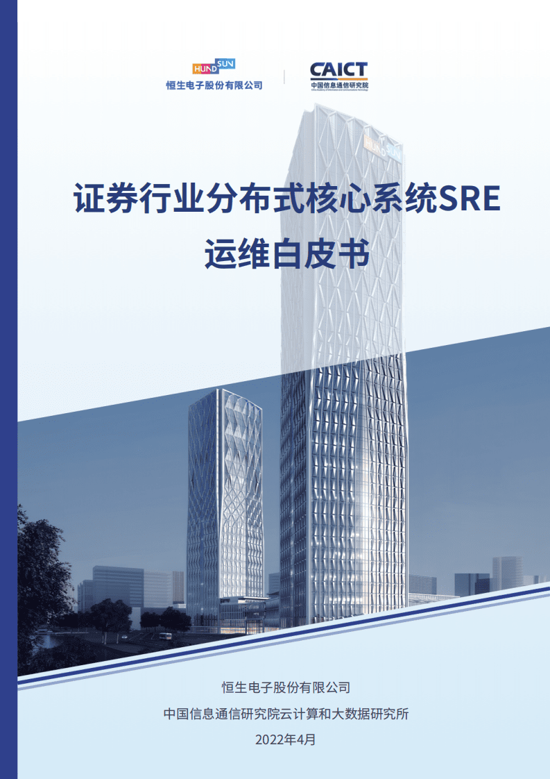 恒生电子&中国信通院：证券行业分布式核心系统SRE运维白皮书（2022）.pdf 第1页