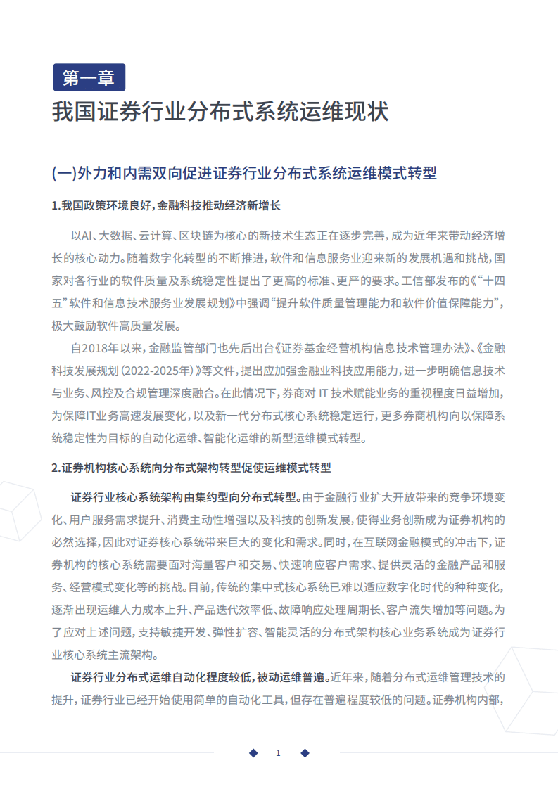 恒生电子&中国信通院：证券行业分布式核心系统SRE运维白皮书（2022）.pdf 第6页
