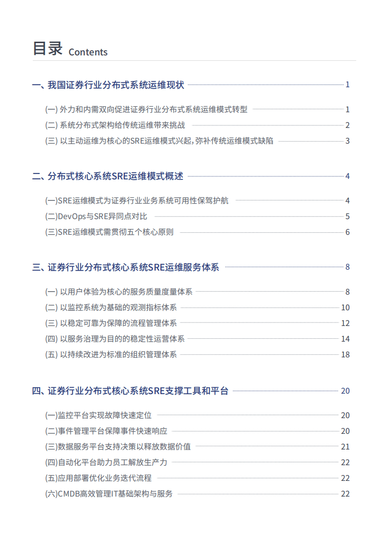 恒生电子&中国信通院：证券行业分布式核心系统SRE运维白皮书（2022）.pdf 第4页