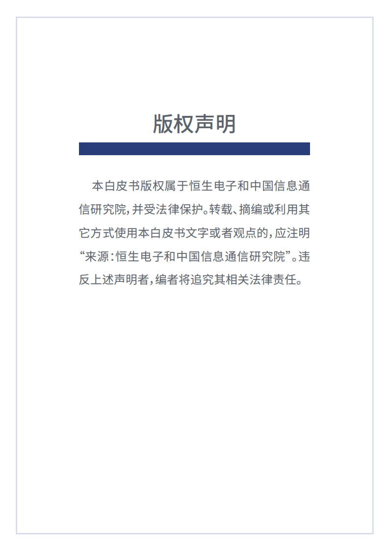 恒生电子&中国信通院：证券行业分布式核心系统SRE运维白皮书（2022）.pdf 第2页
