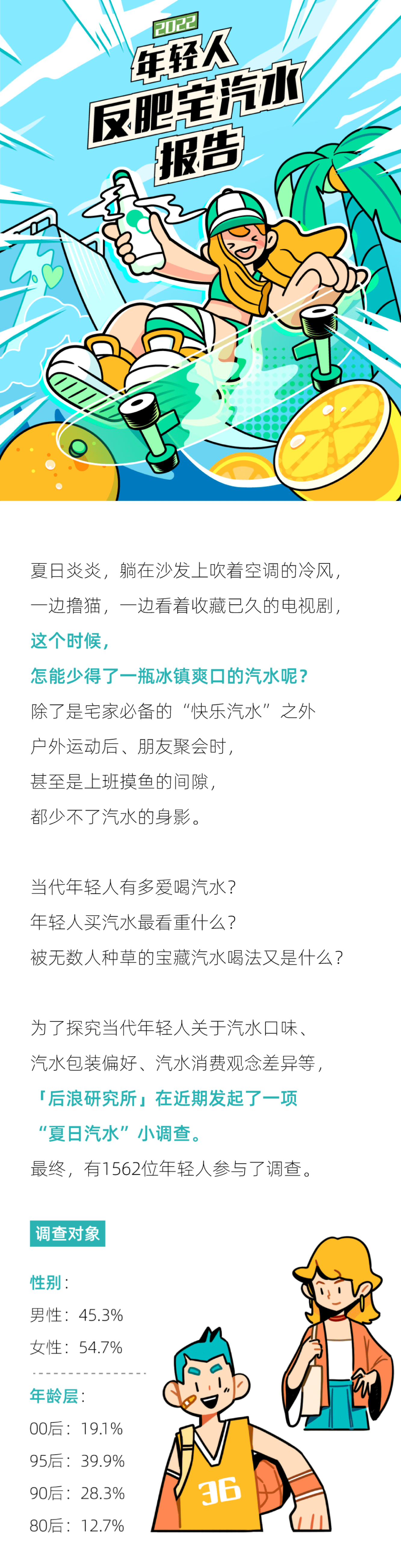 后浪研究院：2022年轻人反肥宅汽水报告.pdf 第1页
