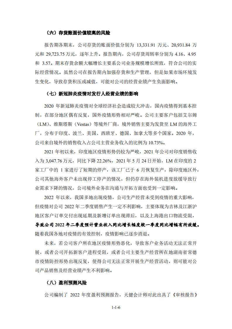 湖南飞沃新能源科技股份有限公司招股说明书.pdf 第7页