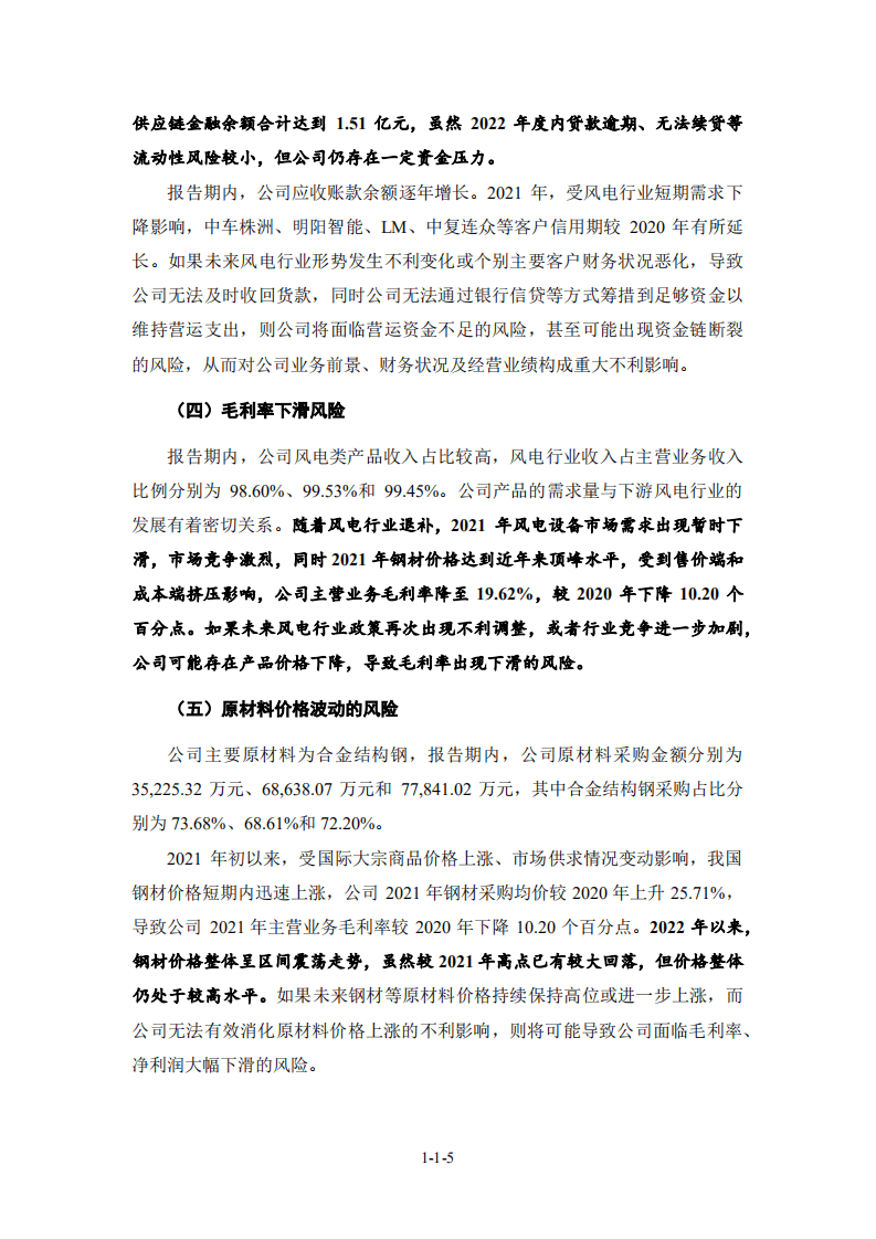 湖南飞沃新能源科技股份有限公司招股说明书.pdf 第6页