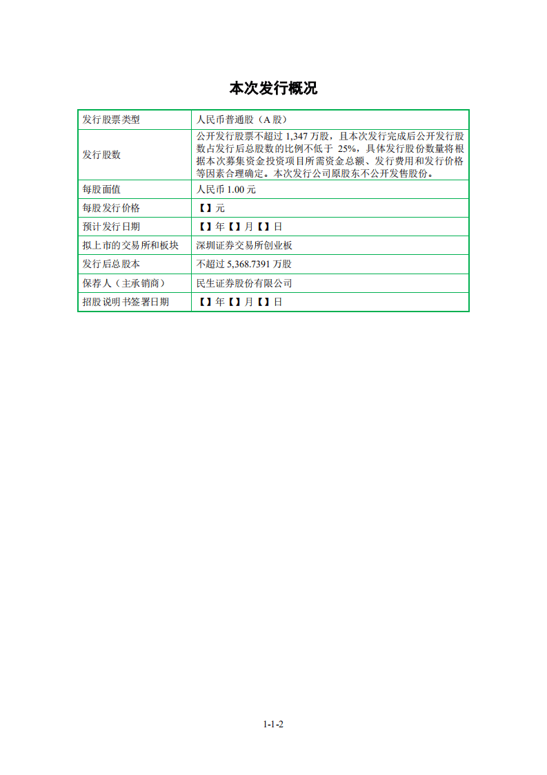 湖南飞沃新能源科技股份有限公司招股说明书.pdf 第3页