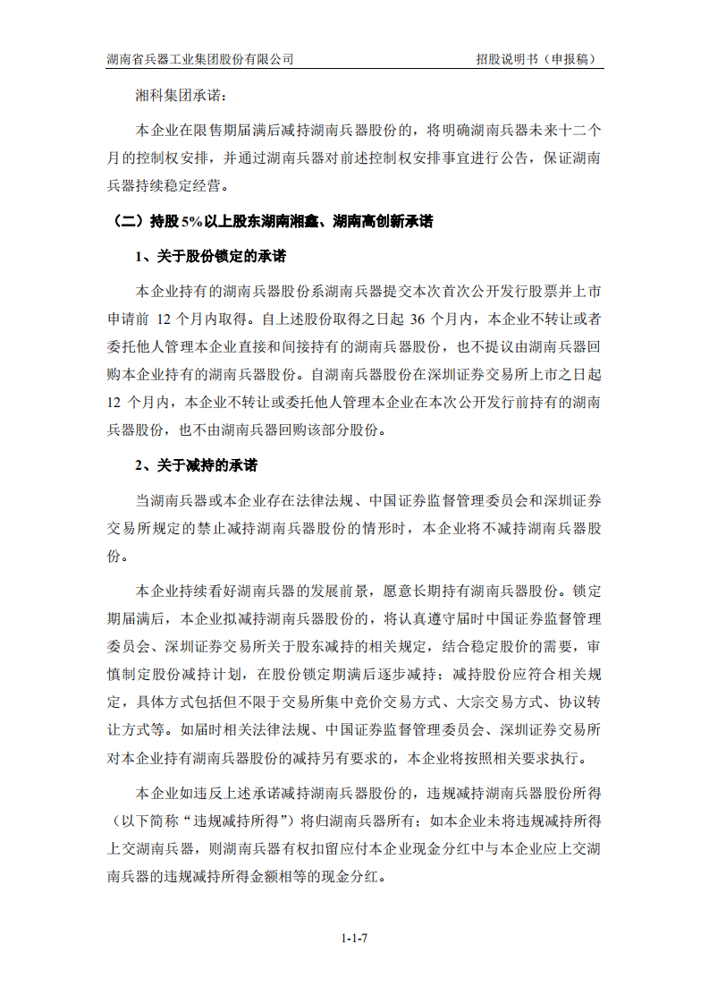 湖南省兵器工业集团股份有限公司招股说明书.pdf 第8页