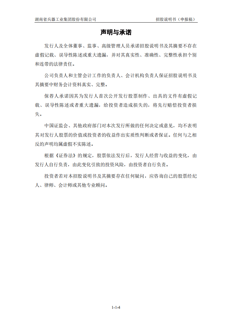 湖南省兵器工业集团股份有限公司招股说明书.pdf 第5页