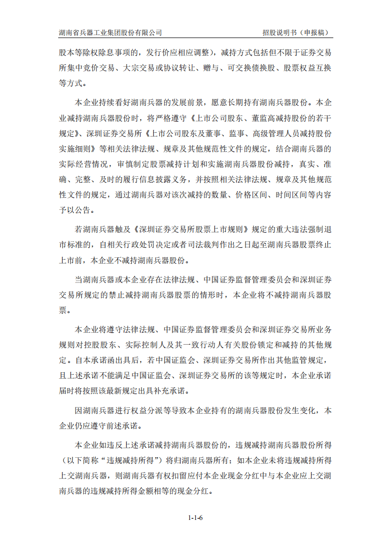湖南省兵器工业集团股份有限公司招股说明书.pdf 第7页