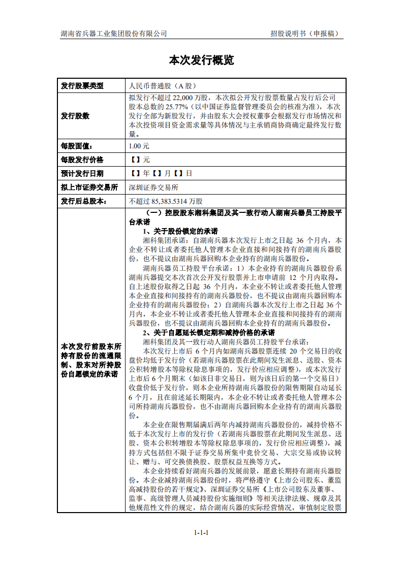 湖南省兵器工业集团股份有限公司招股说明书.pdf 第2页