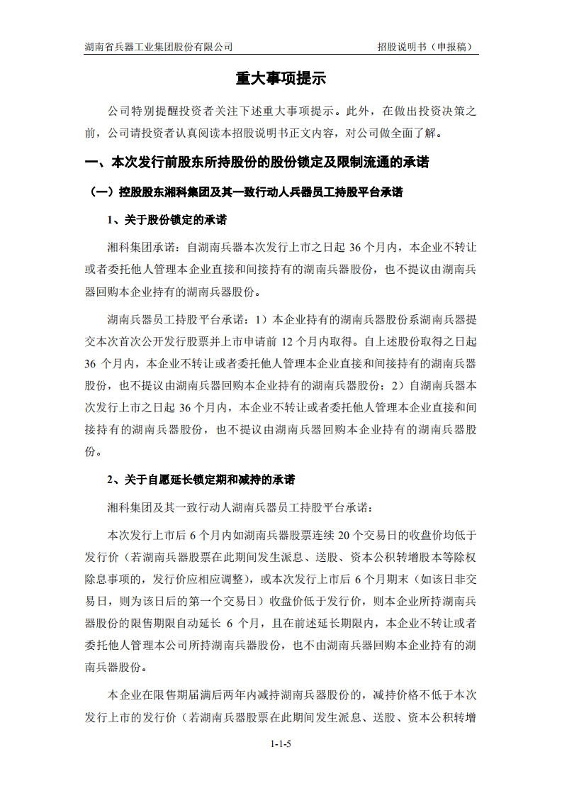 湖南省兵器工业集团股份有限公司招股说明书.pdf 第6页