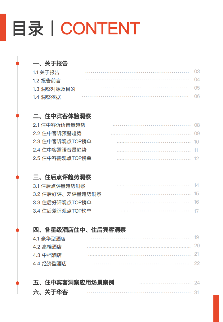 华客：2022Q1-Q2酒店业「住中+住后」宾客体验洞察报告.pdf 第2页