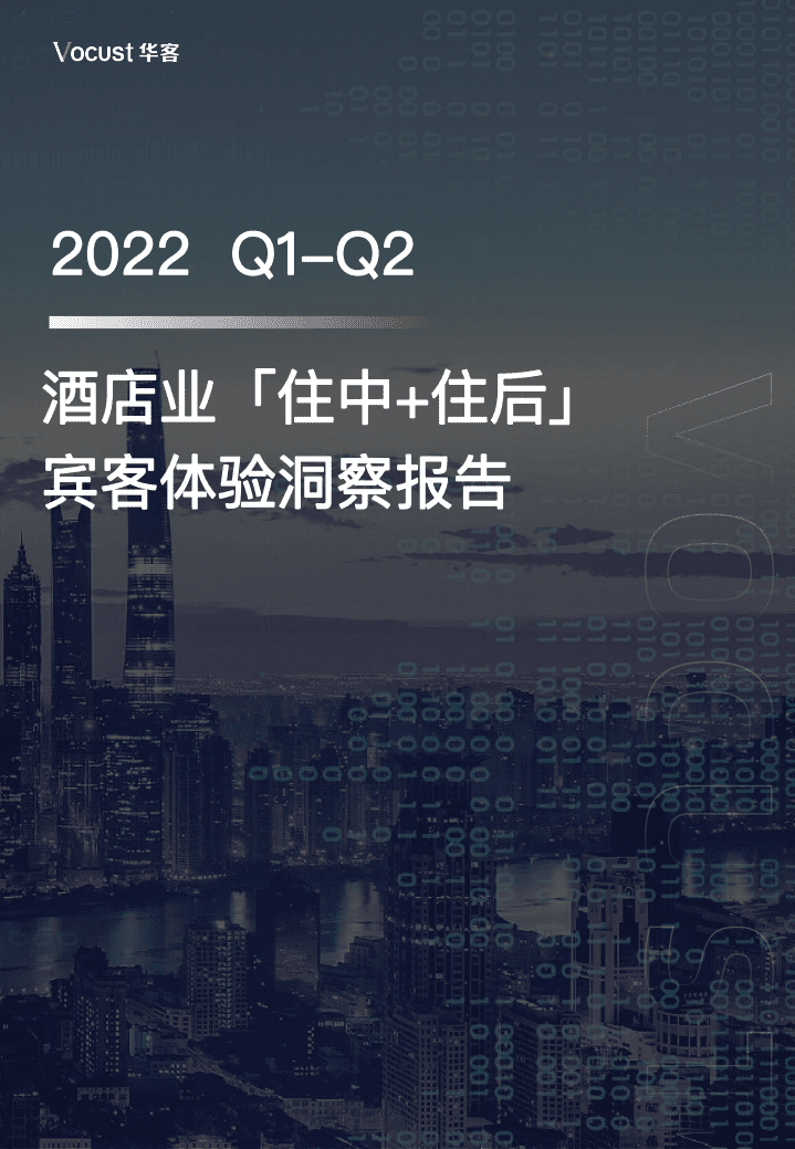 华客：2022Q1-Q2酒店业「住中+住后」宾客体验洞察报告.pdf 第1页