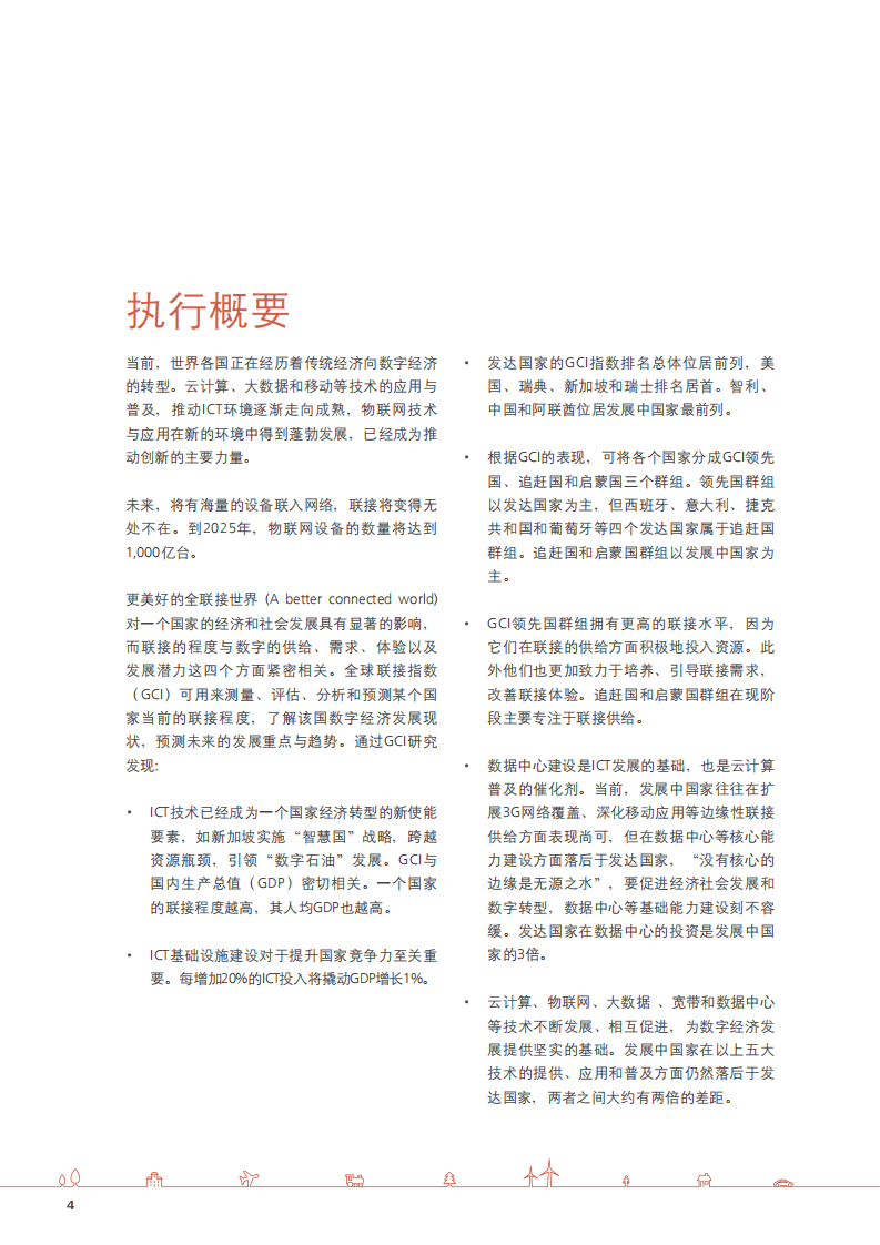 华为：2015全球联接指数：量化数字经济发展进程.pdf 第4页