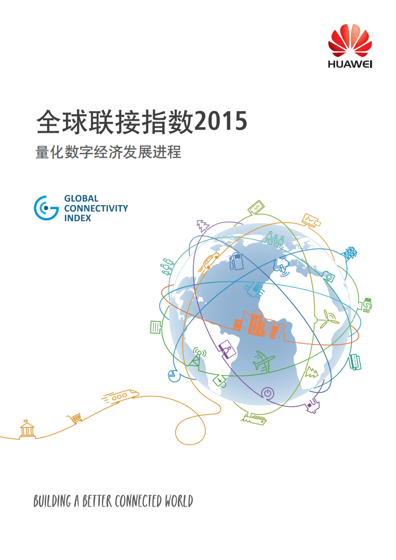 华为：2015全球联接指数：量化数字经济发展进程.pdf 第1页