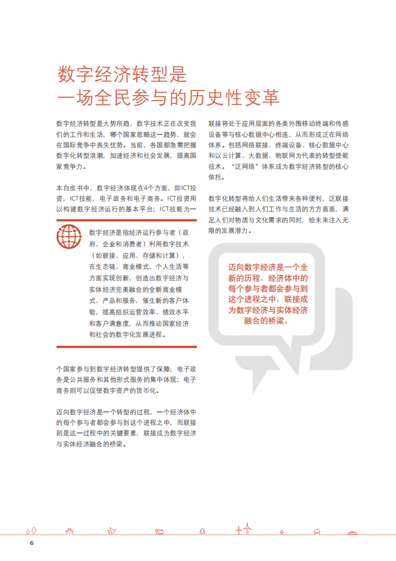 华为：2015全球联接指数：量化数字经济发展进程.pdf 第6页