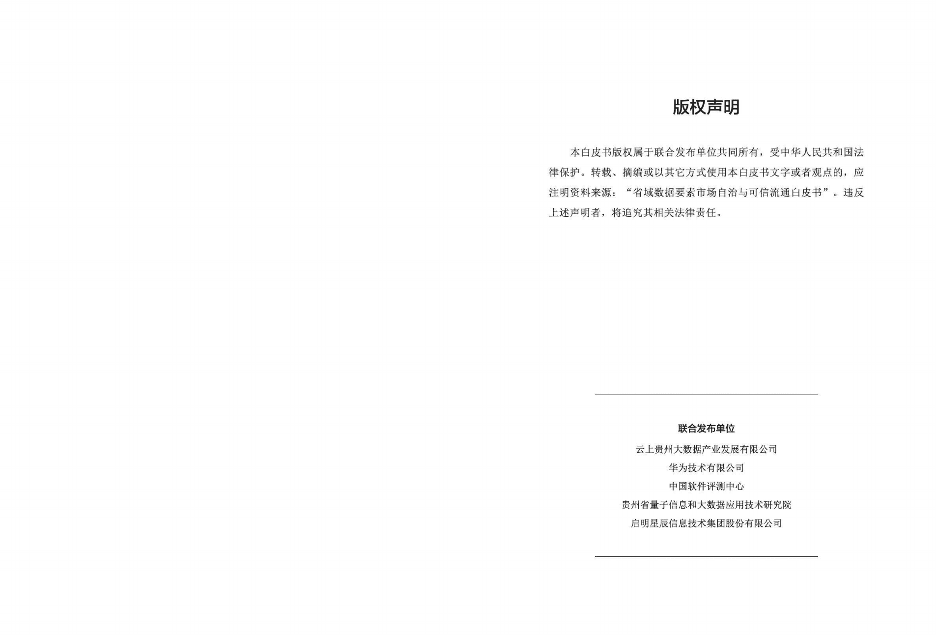华为：2021省域数据要素市场自治与可信流通白皮书.pdf 第2页