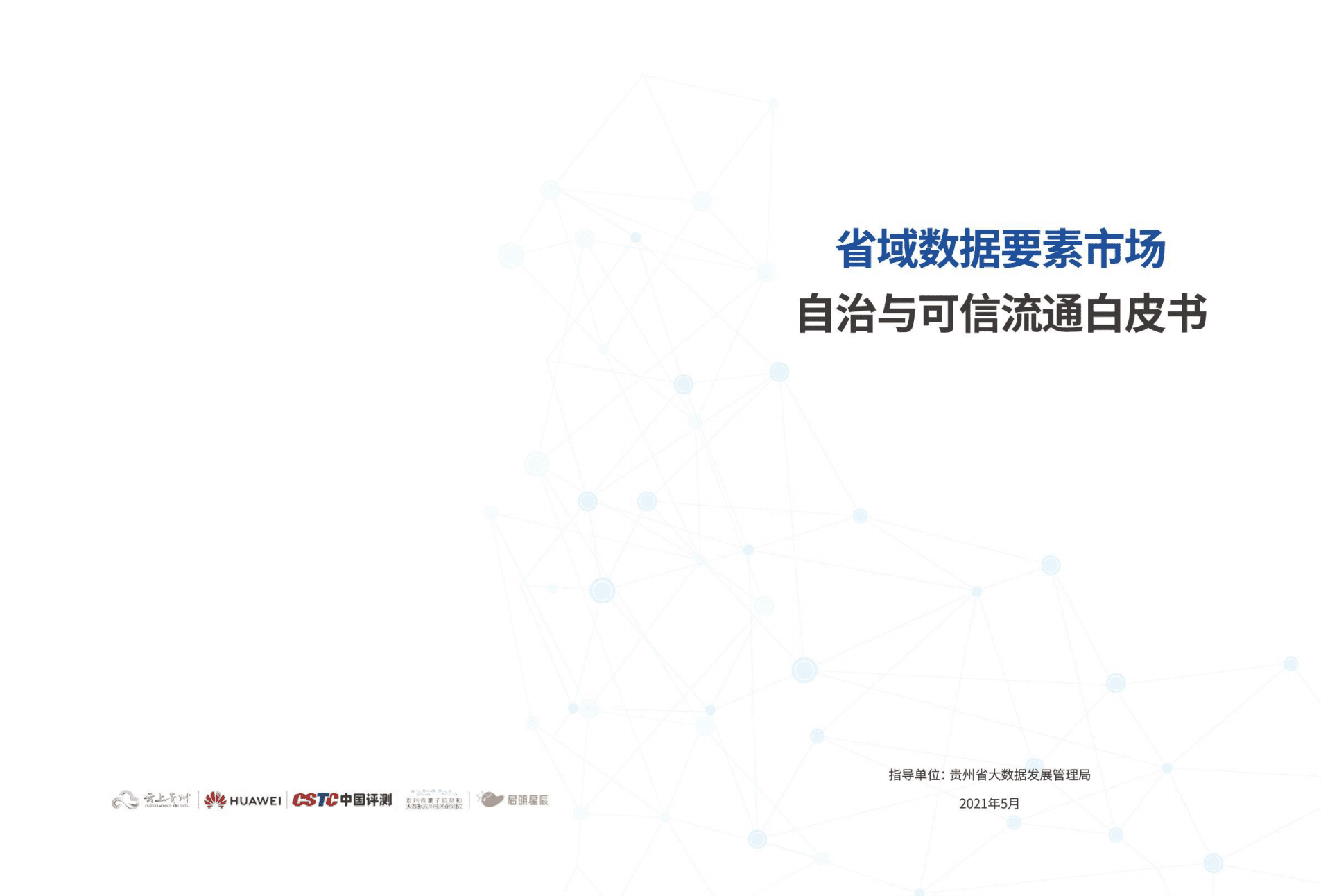 华为：2021省域数据要素市场自治与可信流通白皮书.pdf 第1页