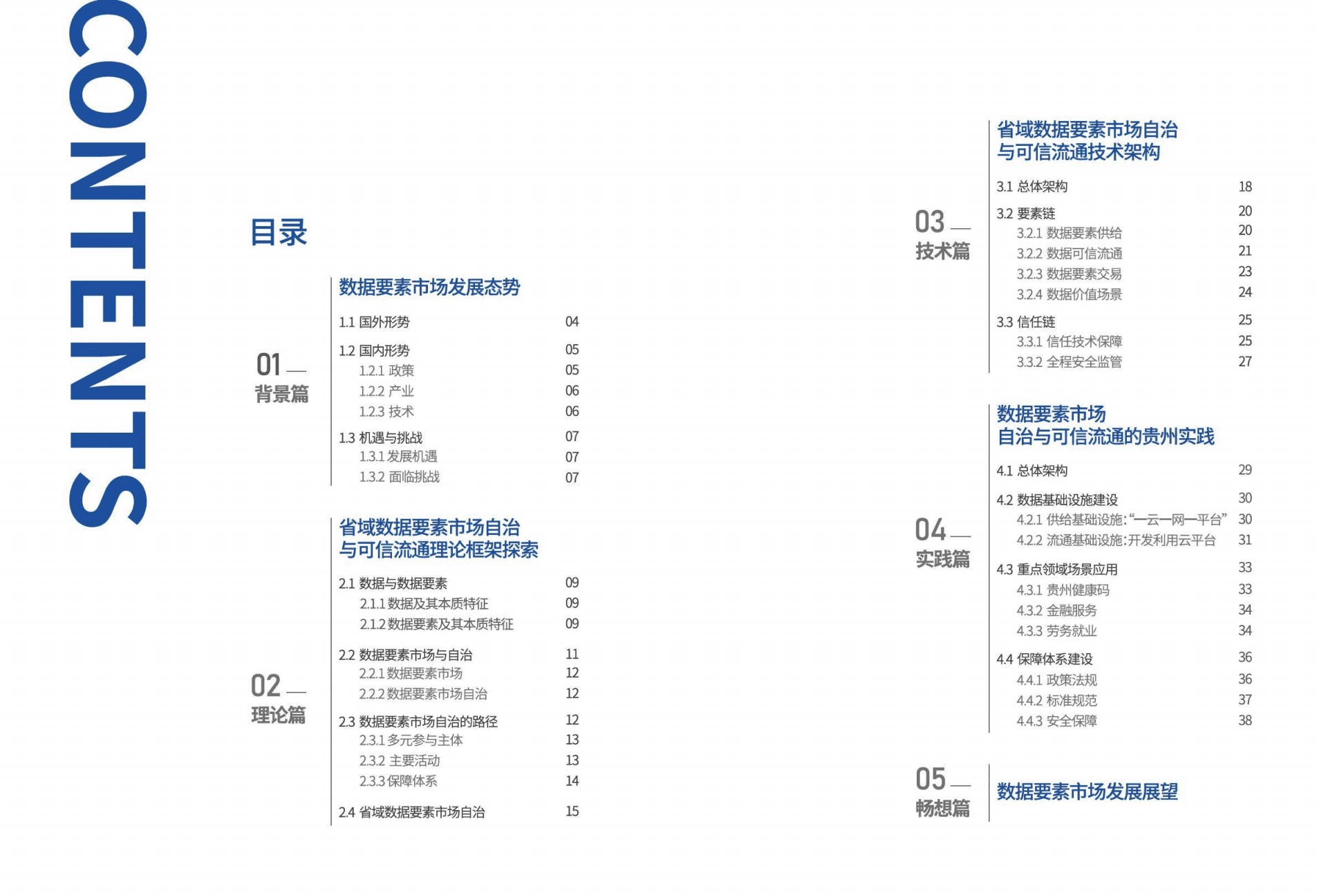 华为：2021省域数据要素市场自治与可信流通白皮书.pdf 第4页