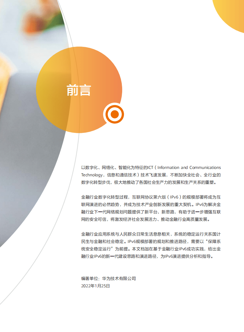 华为：金融ICT基础设施IPv6演进技术白皮书V1.0（2022）.pdf 第3页