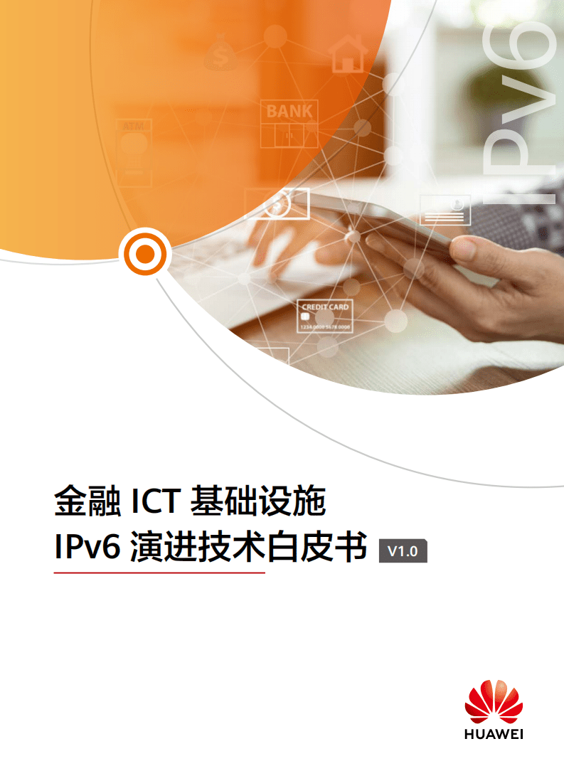 华为：金融ICT基础设施IPv6演进技术白皮书V1.0（2022）.pdf 第1页