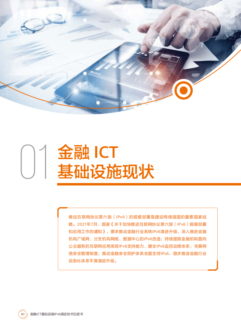 华为：金融ICT基础设施IPv6演进技术白皮书V1.0（2022）.pdf 第6页