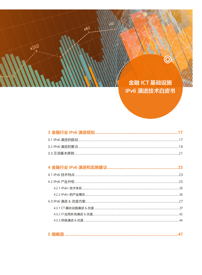 华为：金融ICT基础设施IPv6演进技术白皮书V1.0（2022）.pdf 第5页