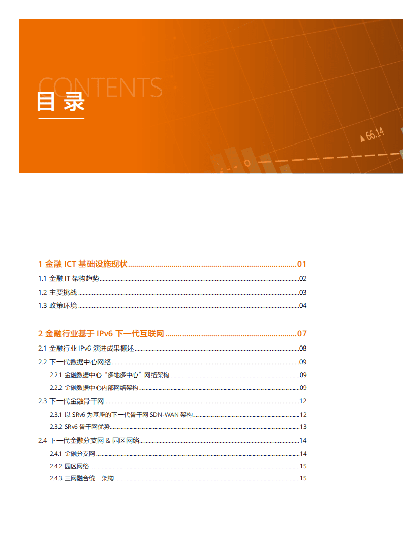 华为：金融ICT基础设施IPv6演进技术白皮书V1.0（2022）.pdf 第4页