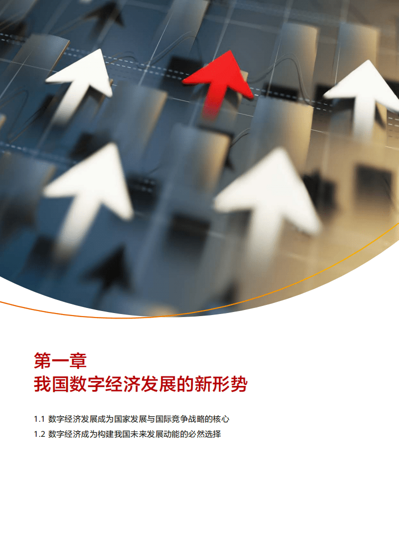 华为&安永：2022年区域数字经济创新发展行动路线.pdf 第4页
