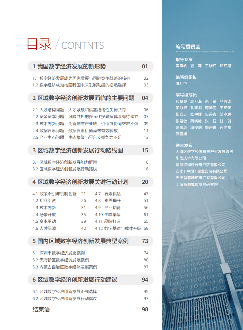 华为&安永：2022年区域数字经济创新发展行动路线.pdf 第3页