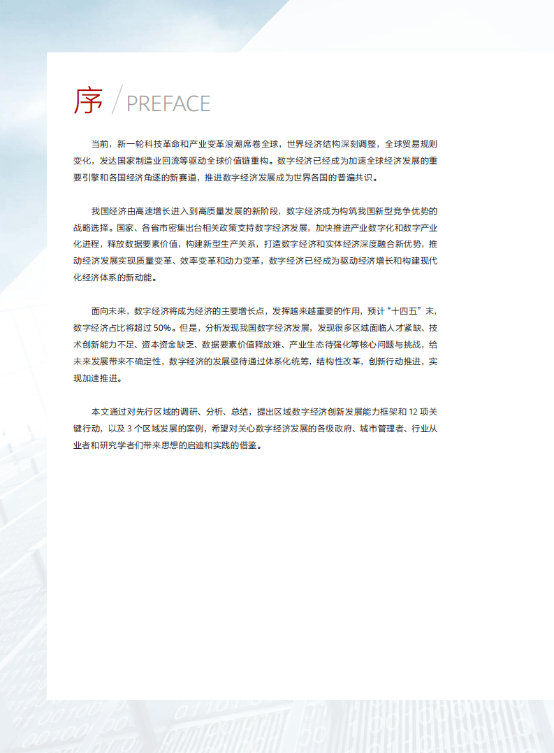 华为&安永：2022年区域数字经济创新发展行动路线.pdf 第2页
