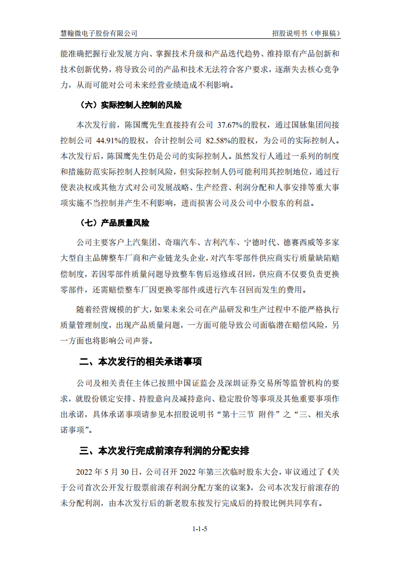 慧翰微电子股份有限公司招股说明书.pdf 第6页