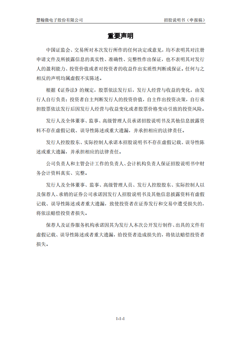 慧翰微电子股份有限公司招股说明书.pdf 第2页