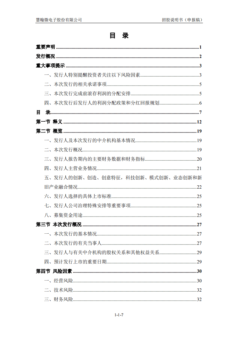 慧翰微电子股份有限公司招股说明书.pdf 第8页