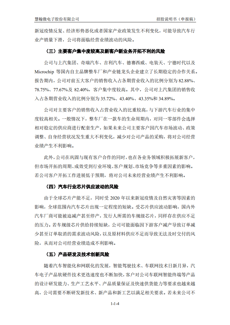 慧翰微电子股份有限公司招股说明书.pdf 第5页