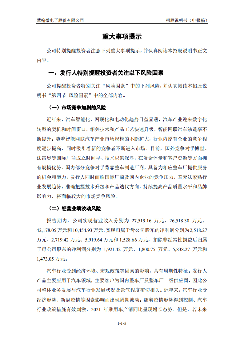 慧翰微电子股份有限公司招股说明书.pdf 第4页