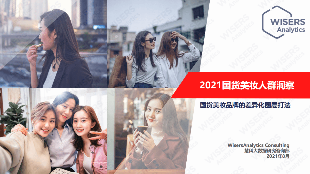慧科：2021国货美妆人群洞察报告.pdf 第1页