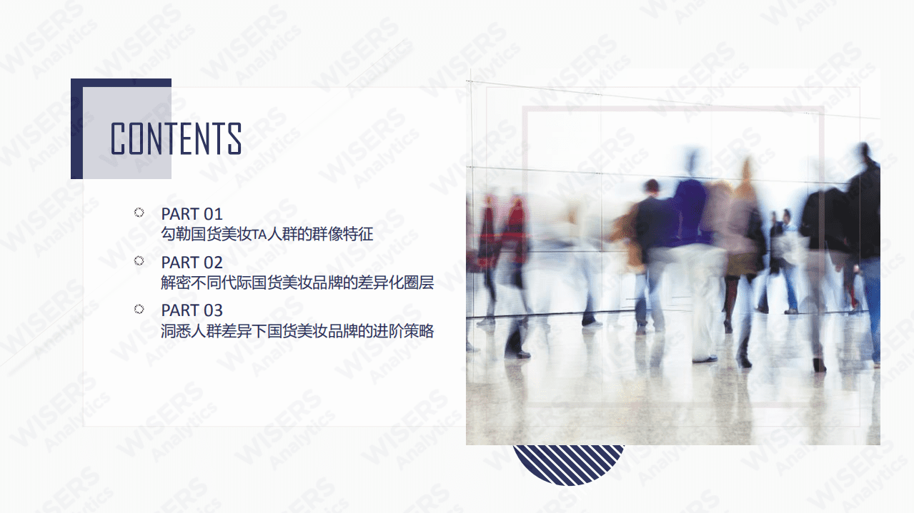 慧科：2021国货美妆人群洞察报告.pdf 第2页